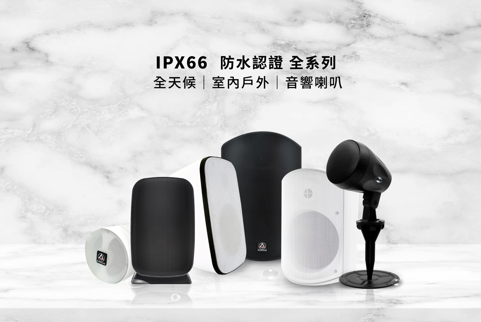 IPX66全天候防水喇叭