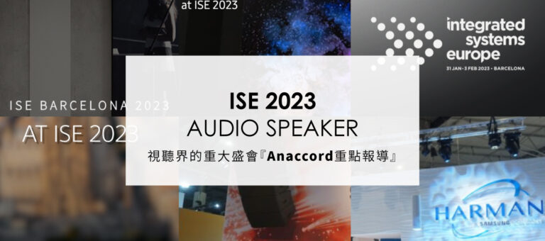 Integrated Systems Europe (ISE) 2023年度 視聽系統重大盛會
