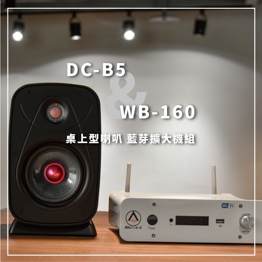 DC-B5-WB160桌上型喇叭藍芽擴大機